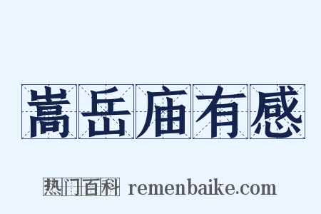 嵩岳庙有感是什么意思的图片